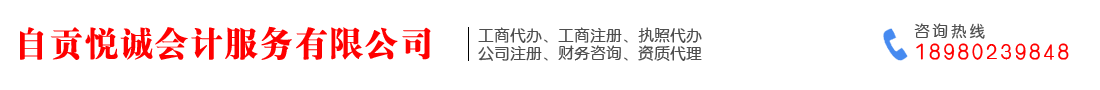 自貢悅誠會(huì)計(jì)服務(wù)有限公司   